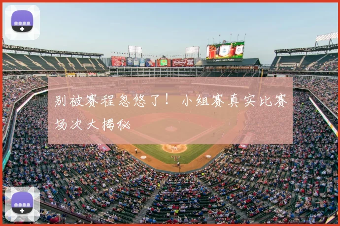 别被赛程忽悠了！小组赛真实比赛场次大揭秘