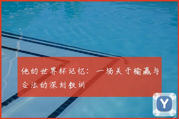 他的世界杯记忆：一场关于输赢与合法的深刻教训