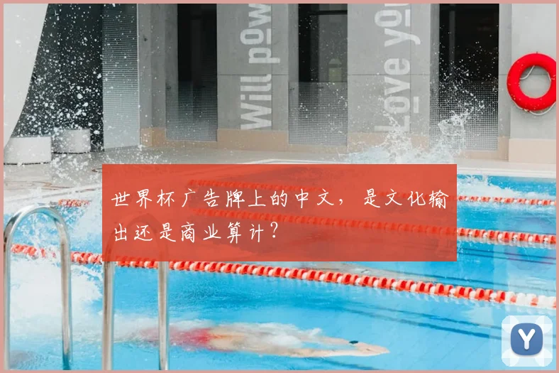 世界杯广告牌上的中文,是文化输出还是商业算计?