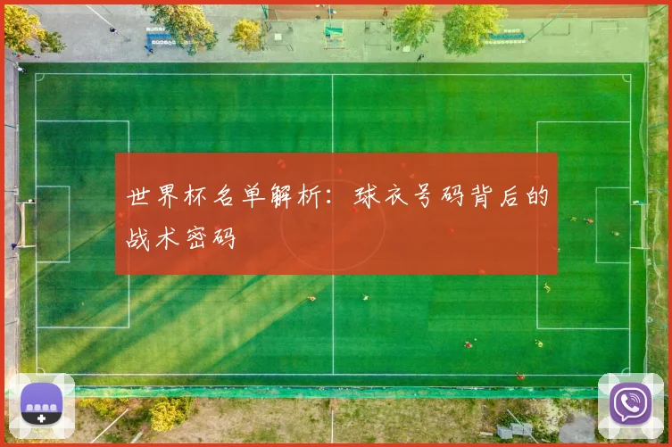 世界杯名单解析：球衣号码背后的战术密码