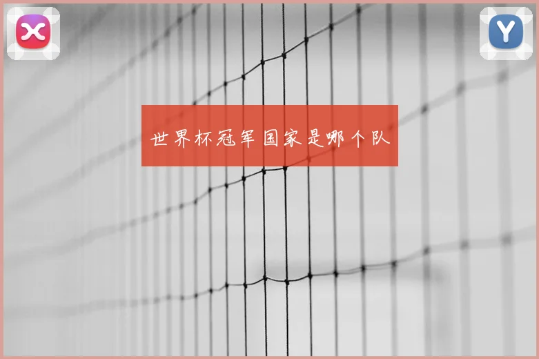 世界杯冠军国家是哪个队