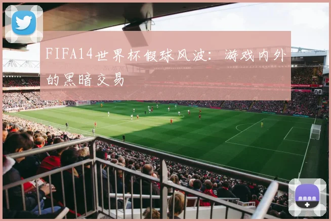 FIFA14世界杯假球风波：游戏内外的黑暗交易