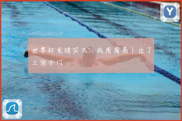 世界杯竞猜实况：我用周易卜出了三场冷门