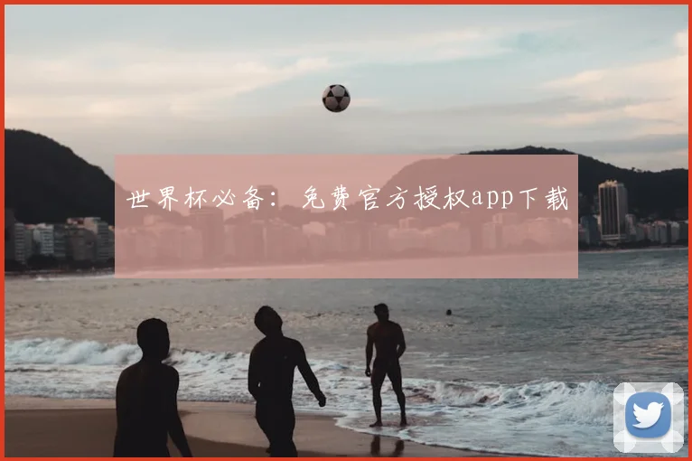 世界杯必备：免费官方授权app下载