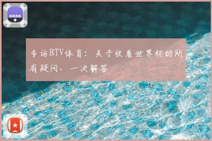 专访BTV体育：关于收看世界杯的所有疑问，一次解答