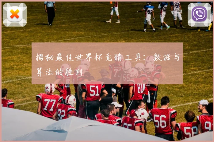 揭秘最佳世界杯竞猜工具：数据与算法的胜利