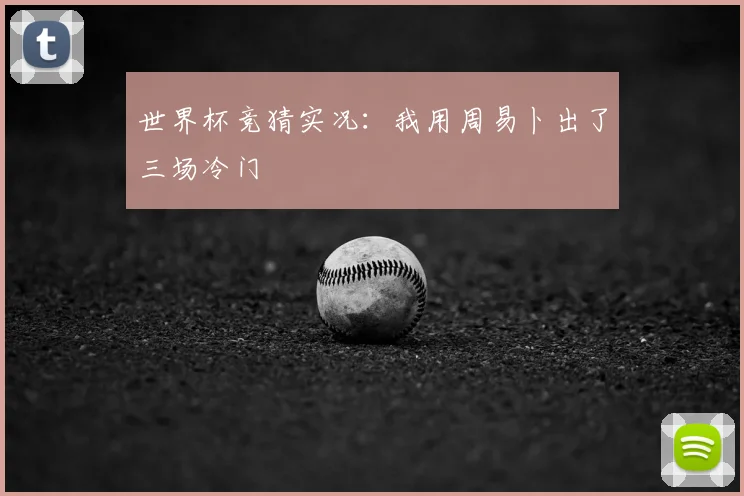 世界杯竞猜实况:我用周易卜出了三场冷门