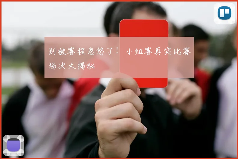 别被赛程忽悠了！小组赛真实比赛场次大揭秘