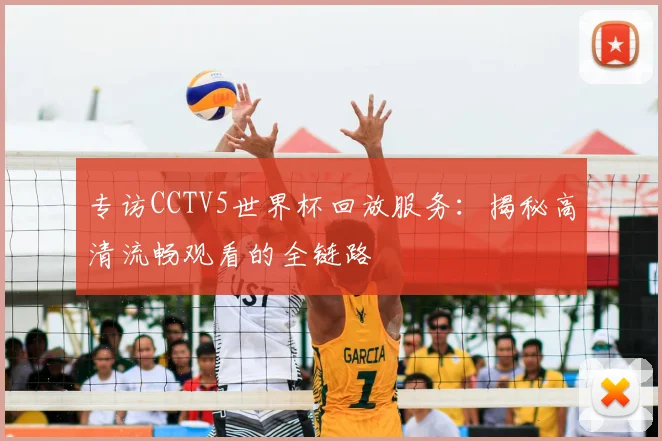 专访CCTV5世界杯回放服务：揭秘高清流畅观看的全链路