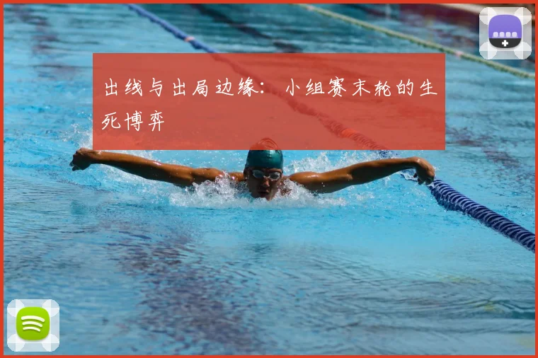 出线与出局边缘：小组赛末轮的生死博弈