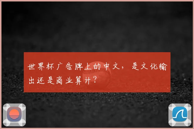 世界杯广告牌上的中文,是文化输出还是商业算计?