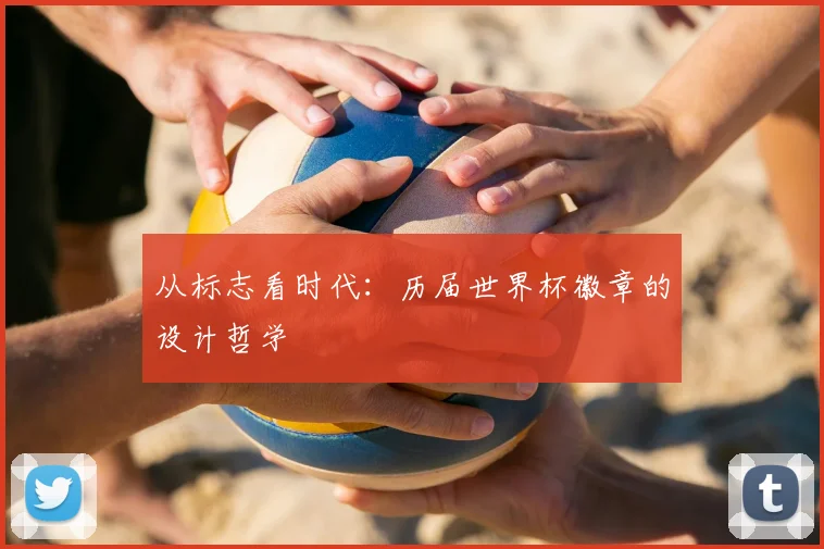 从标志看时代：历届世界杯徽章的设计哲学
