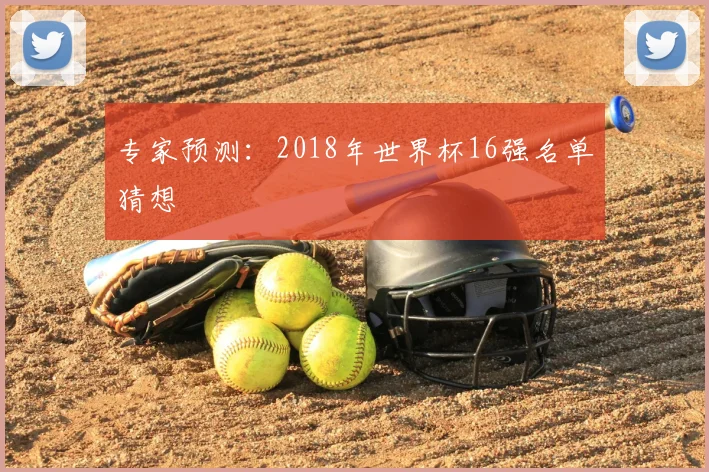 专家预测：2018年世界杯16强名单猜想