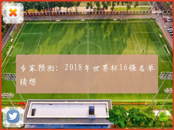 专家预测：2018年世界杯16强名单猜想